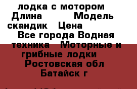 лодка с мотором  › Длина ­ 370 › Модель ­ скандик › Цена ­ 120 000 - Все города Водная техника » Моторные и грибные лодки   . Ростовская обл.,Батайск г.